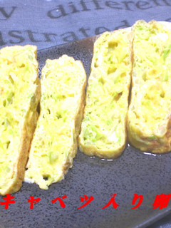 春キャベツ入り卵焼き-レシピのメイン写真