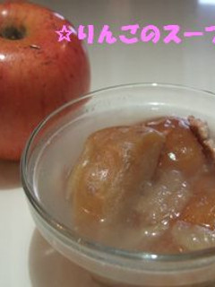 ☆りんごのスープ-レシピのメイン写真