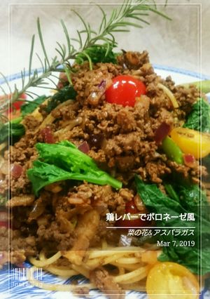 鶏レバーでスパゲッティーボロネーゼ-レシピのメイン写真