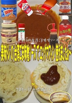 美味ドレの台湾ごま味噌Ｓでエッグマフィン-レシピのメイン写真