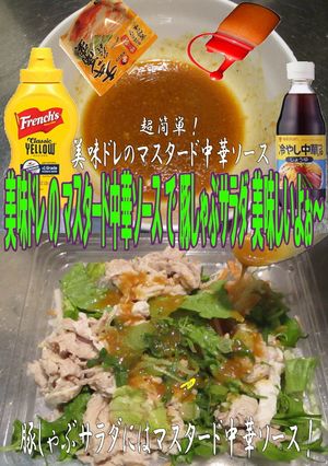美味ドレのマスタード中華Ｓ豚しゃぶサラダ-レシピのメイン写真