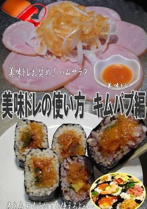 美味ドレ使い方！キムパプ編手巻き寿司ＯＫ-レシピのメイン写真