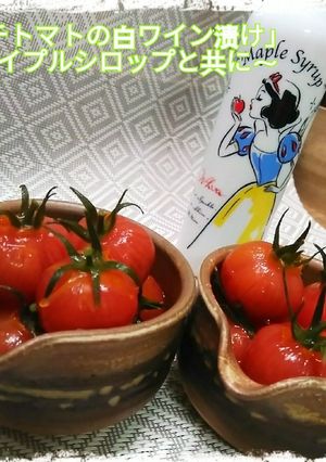 簡単！先付け！プチトマトの白ワイン漬け-レシピのメイン写真