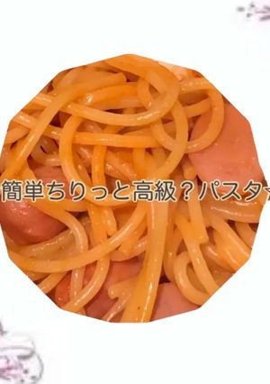 簡単ちりっと高級？パスタ-レシピのメイン写真