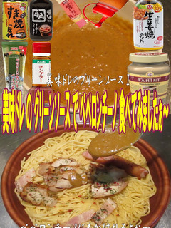 美味ドレのグリーンソースでペペロンチーノ-レシピのメイン写真