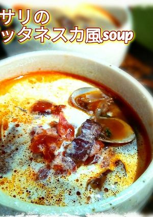 ヤミツキ♡アサリのプッタネスカ風soup-レシピのメイン写真