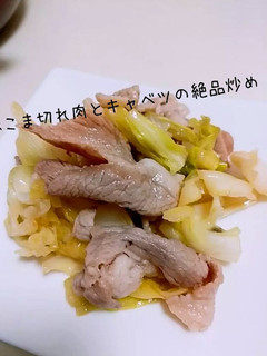 豚こま切れ肉とキャベツの絶品炒め-レシピのメイン写真