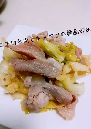 豚こま切れ肉とキャベツの絶品炒め-レシピのメイン写真