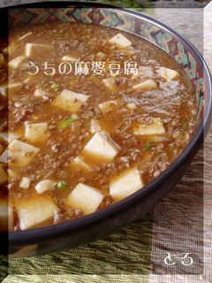 うちの麻婆豆腐-レシピのメイン写真
