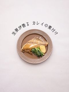 生姜が香る カレイの煮付け-レシピのメイン写真
