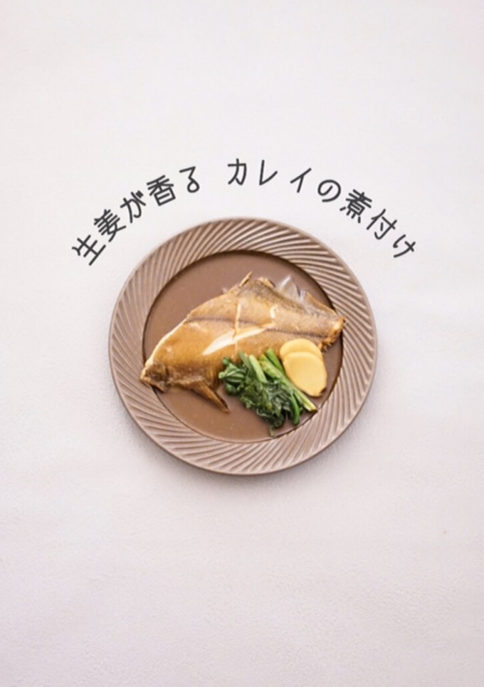 生姜が香る カレイの煮付け-レシピのメイン写真