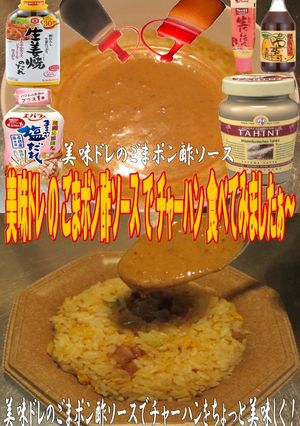 美味ドレのごまポン酢ソースでチャーハン！-レシピのメイン写真