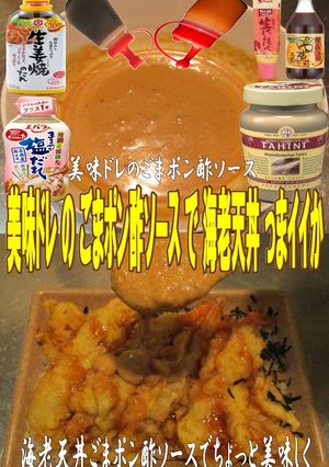美味ドレのごまポン酢ソースで海老天丼!-レシピのメイン写真