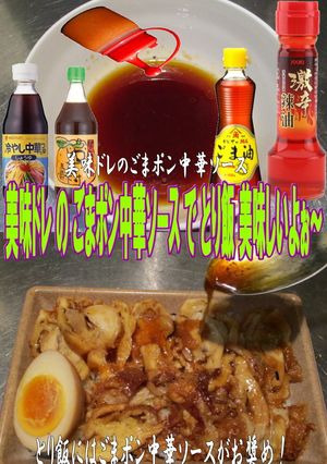 美味ドレのごまポン中華ソースでとり飯グー-レシピのメイン写真