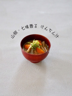 山椒・七味香る けんちん汁-レシピのメイン写真