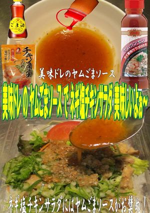 美味ドレのヤムごまＳでネギ塩チキンサラダ-レシピのメイン写真