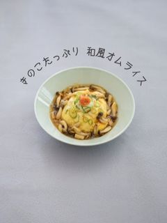 きのこたっぷり 和風オムライス-レシピのメイン写真