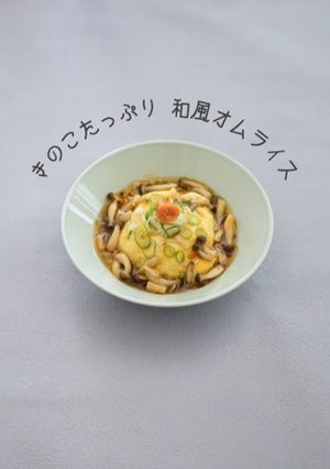 きのこたっぷり 和風オムライス-レシピのメイン写真