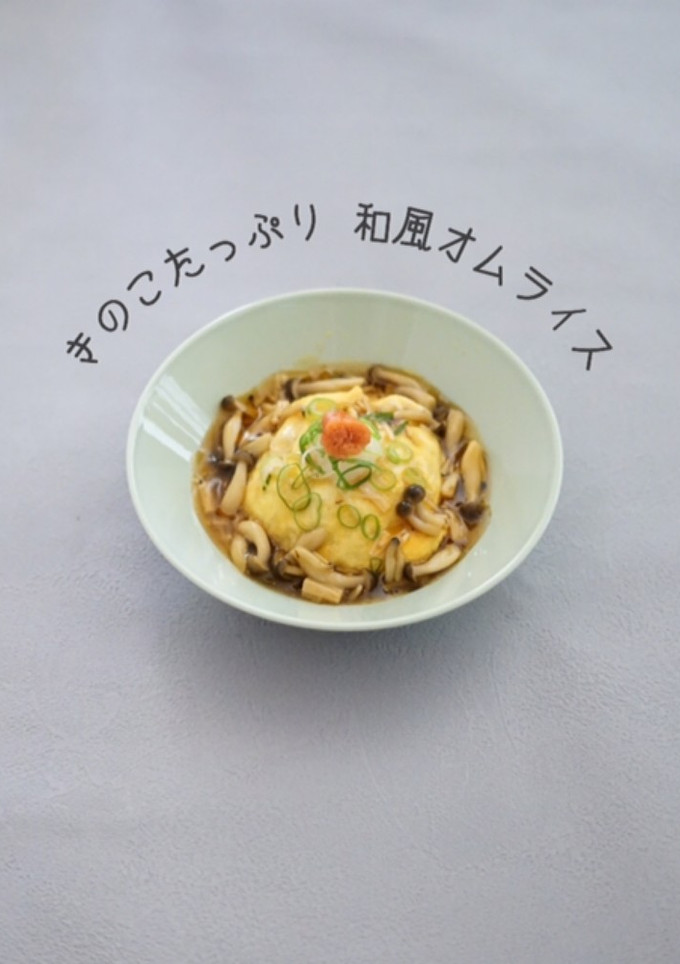 きのこたっぷり 和風オムライス-レシピのメイン写真