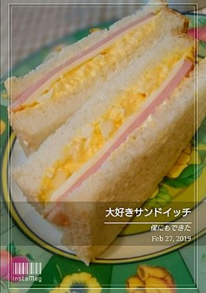 僕にもできた【大好きサンドイッチ】-レシピのメイン写真