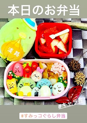 すみっコぐらし弁当 キャラ弁 すみっコ-レシピのメイン写真