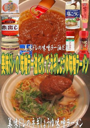 美味ドレ味噌ラー油だれで醬油を味噌拉麺に-レシピのメイン写真