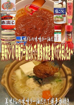 美味ドレの味噌ラー油だれで博多水炊き美味-レシピのメイン写真