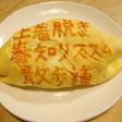 オムライス川柳170