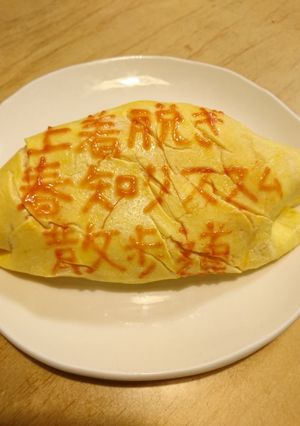 オムライス川柳170-レシピのメイン写真