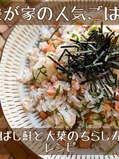 鮭と大葉の☆簡単☆ちらし寿司♪♪-レシピのメイン写真