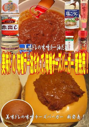 美味ドレの味噌ラー油だれでチーズバーガー-レシピのメイン写真