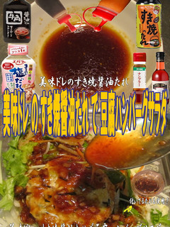 美味ドレすき焼醬油たれで豆腐ハンバーグS-レシピのメイン写真