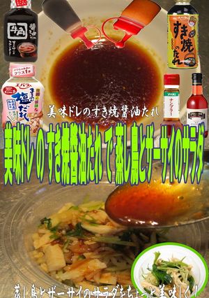 美味ドレすき焼醬油で蒸し鶏とザーサイのＳ-レシピのメイン写真