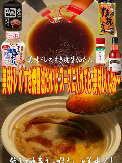 美味ドレすき焼醬油たれで餃子の中華スープ-レシピのメイン写真