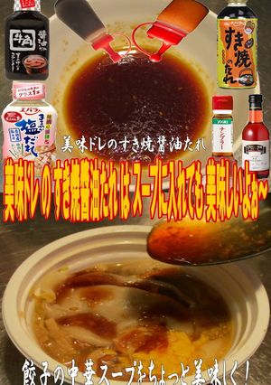 美味ドレすき焼醬油たれで餃子の中華スープ-レシピのメイン写真