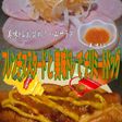 美味ドレの使い方!チリミートドッグ編