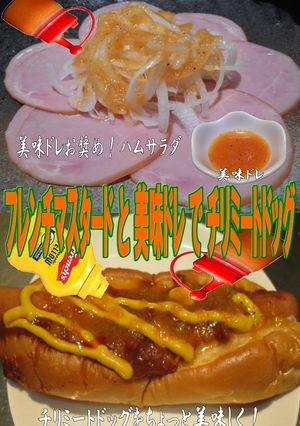 美味ドレの使い方!チリミートドッグ編-レシピのメイン写真