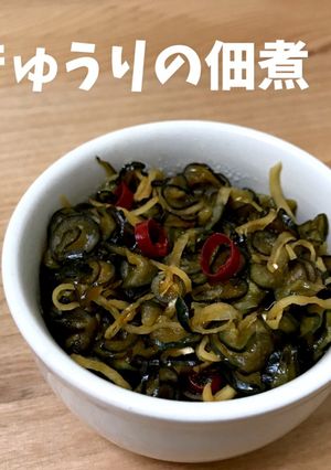きゅうりの佃煮-レシピのメイン写真