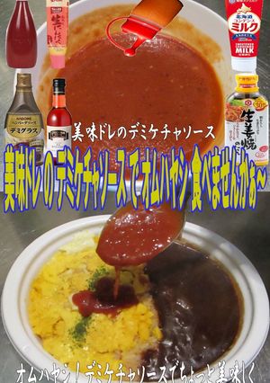 美味ドレのデミケチャソースでオムハヤシ！-レシピのメイン写真