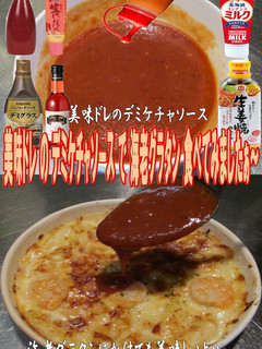 美味ドレのデミケチャソースで海老グラタン-レシピのメイン写真