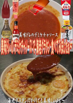 美味ドレのデミケチャソースで海老グラタン-レシピのメイン写真