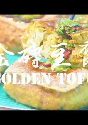 黃金豆腐★okane☆-レシピのメイン写真