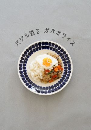 簡単！本格的！ガパオライス-レシピのメイン写真