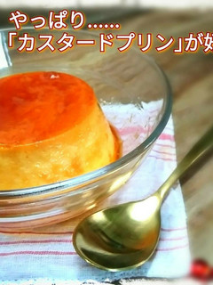 簡単!ほろ苦カラメルのカスタードプリン!-レシピのメイン写真