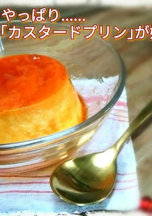 簡単！ほろ苦カラメルのカスタードプリン！-レシピのメイン写真