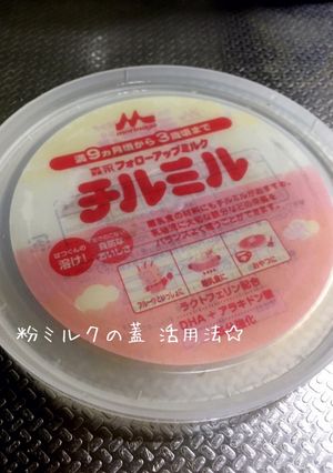 粉ミルクの蓋 活用法☆-レシピのメイン写真