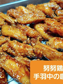 手羽中の唐揚げ☆甘辛-レシピのメイン写真