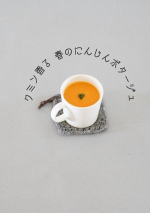 クミン香る 春の人参ポタージュ-レシピのメイン写真