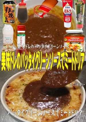 美味ドレのパッタイグリーンＳミートドリア-レシピのメイン写真