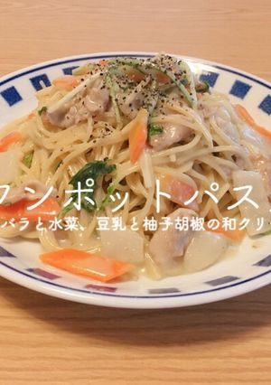 ワンポットパスタ♩豚バラ水菜の和クリーム-レシピのメイン写真